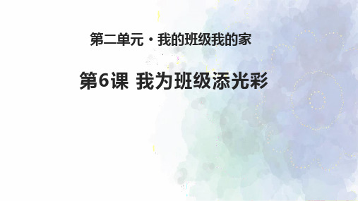 【苏教版】2018学年道德与法治二年级下册：第6课《我为班级添光彩》ppt课件