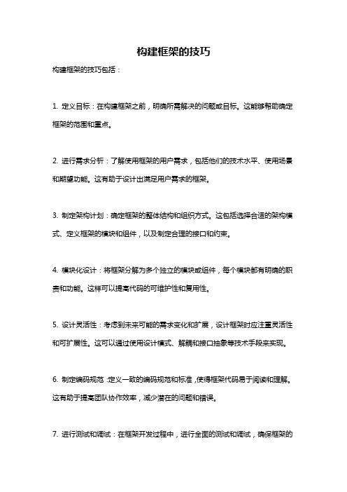 构建框架的技巧