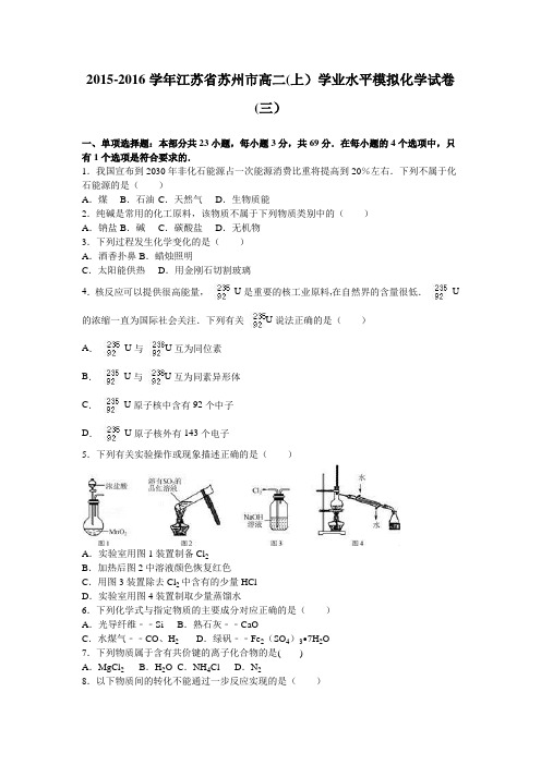 江苏省苏州市2015-2016学年高二上学期学业水平模拟化学试卷(三) 含解析