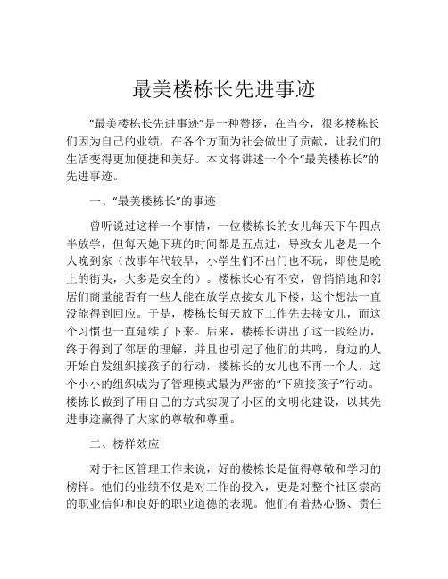 最美楼栋长先进事迹
