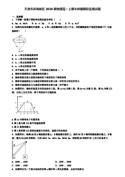 天津市滨海新区2020届物理高一上期末质量跟踪监视试题