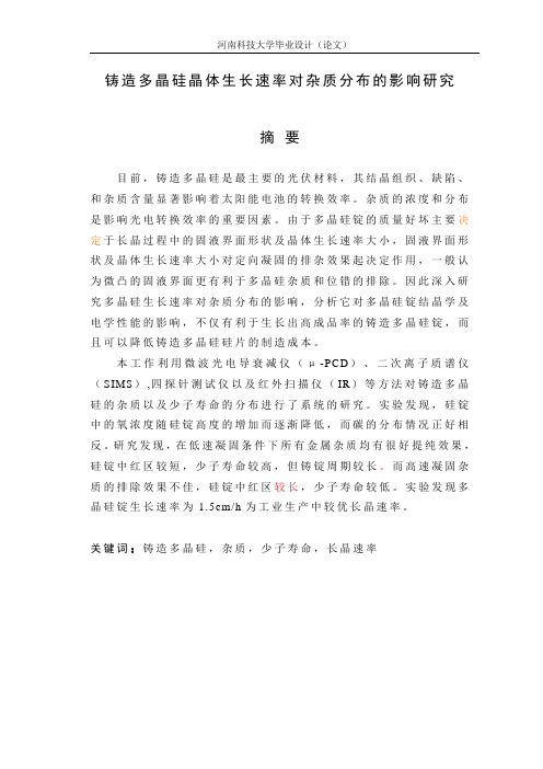 铸造多晶硅晶体生长速率对杂质分布的影响研究