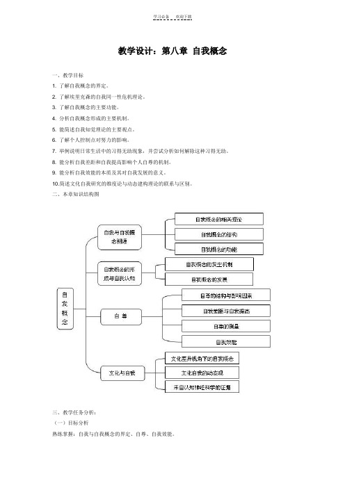 教案设计社会心理学第八章自我概念