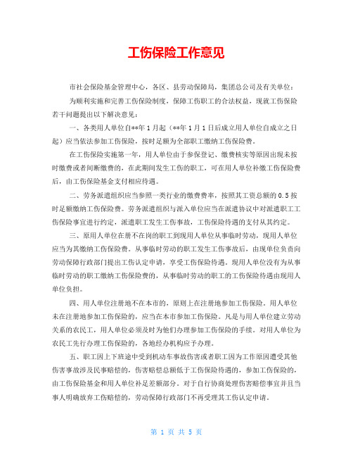工伤保险工作意见