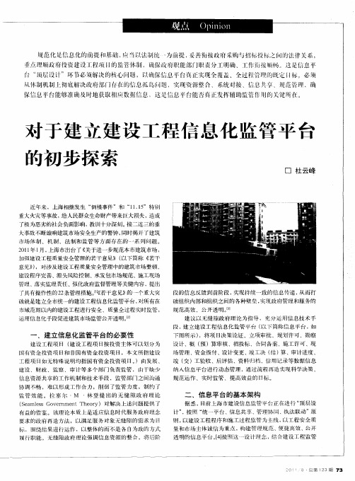 对于建立建设工程信息化监管平台的初步探索