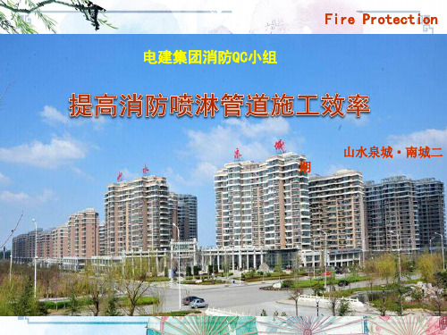 【QC成果】16 “提高消防喷淋管道施工效率”