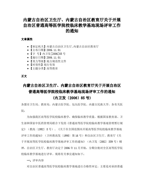 内蒙古自治区卫生厅、内蒙古自治区教育厅关于开展自治区普通高等医学院校临床教学基地现场评审工作的通知