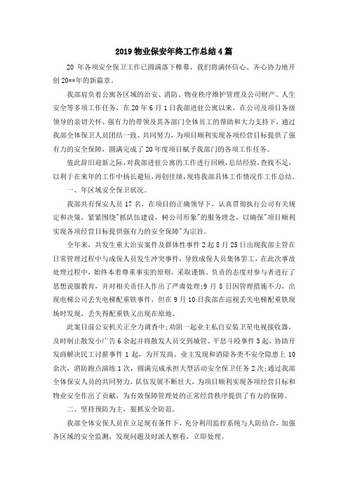 最新-2019物业保安年终工作总结4篇 精品