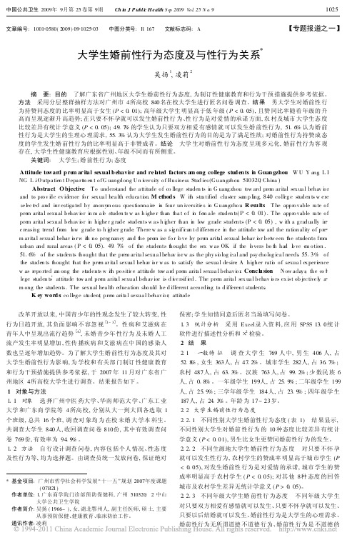 大学生婚前性行为态度及与性行为关系_吴扬