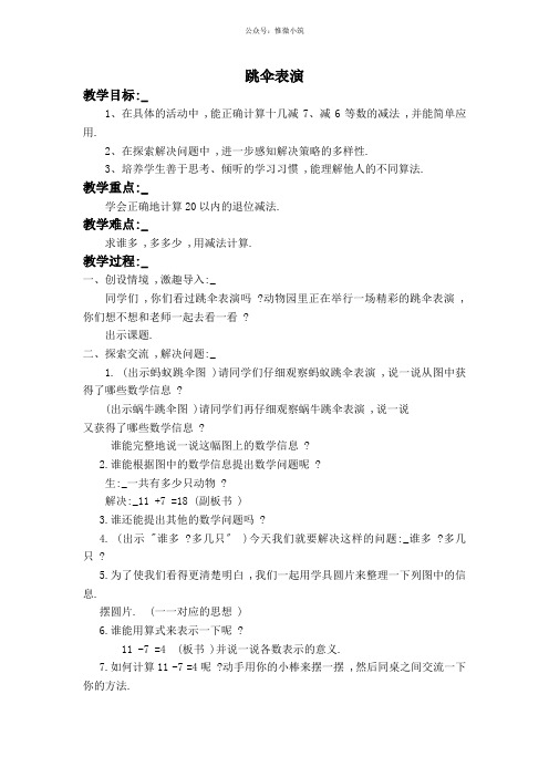 (北师大版)一年级数学上册教案 跳伞表演 4