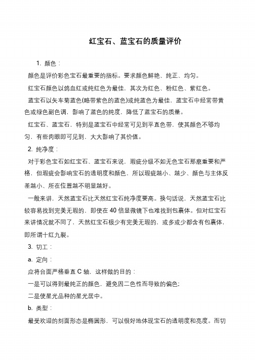 红宝石、蓝宝石的质量评价