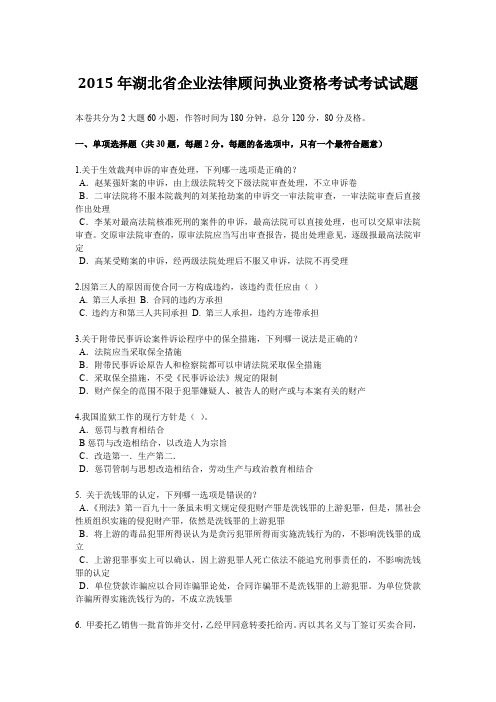 2015年湖北省企业法律顾问执业资格考试考试试题