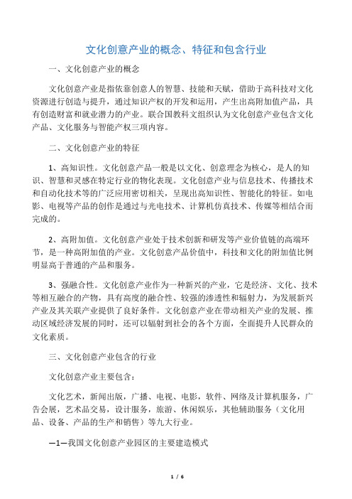 文化创意产业的概念、特征和包含行业