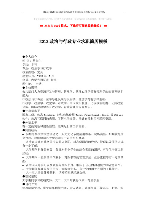 【2018-2019】201X政治与行政专业求职简历模板-word范文模板 (2页)