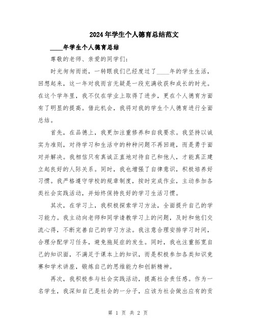 2024年学生个人德育总结范文