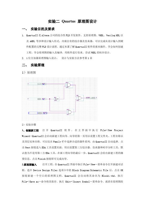 实验二 Quartus 原理图设计