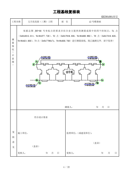 12栋工程基线复核表