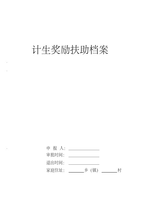 计生奖励扶助档案