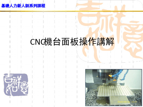CNC面板操作讲解演示课件