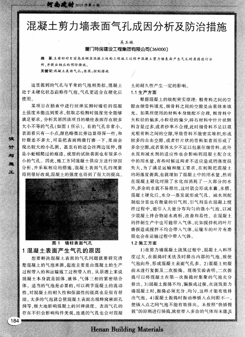 混凝土剪力墙表面气孔成因分析及防治措施