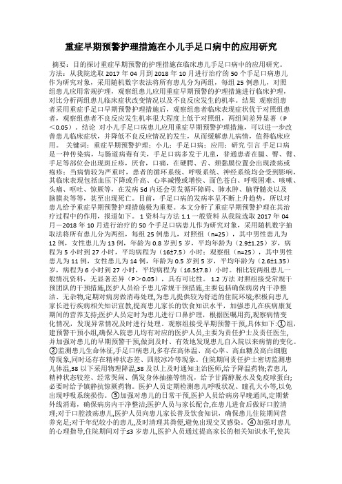 重症早期预警护理措施在小儿手足口病中的应用研究