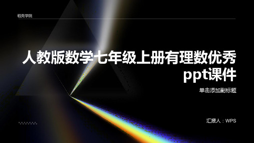 人教版数学七年级上册有理数优秀ppt课件