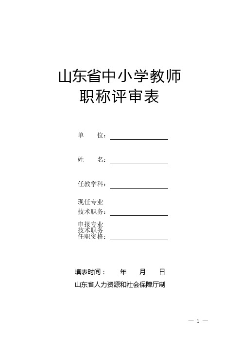 中小学职称评审表