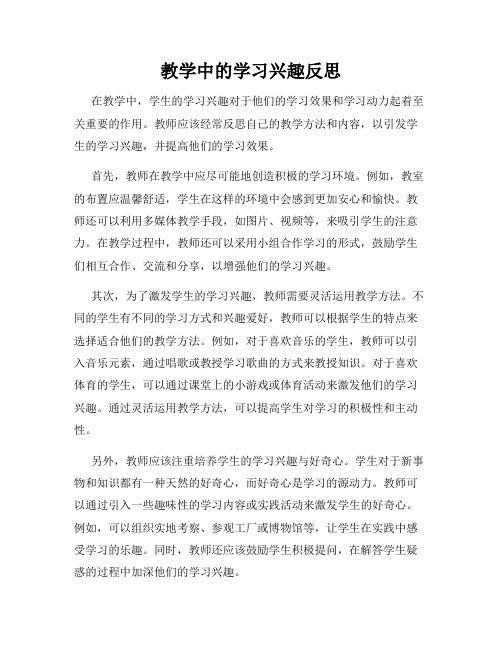 教学中的学习兴趣反思