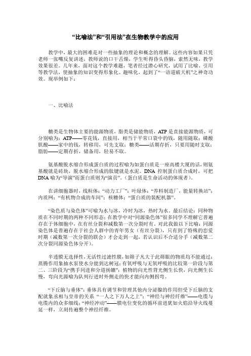 “比喻法”和“引用法”在生物教学中的应用