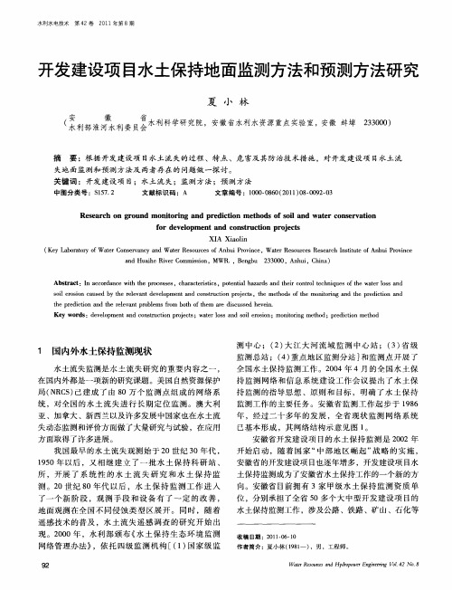 开发建设项目水土保持地面监测方法和预测方法研究