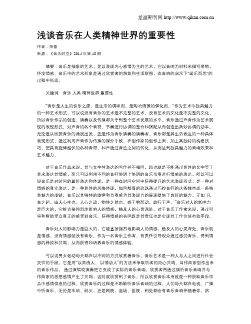 浅谈音乐在人类精神世界的重要性