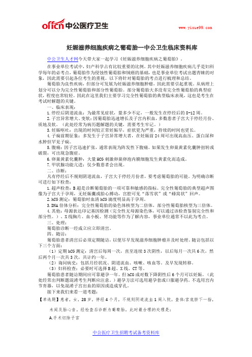 妊娠滋养细胞疾病之葡萄胎--中公卫生临床资料库