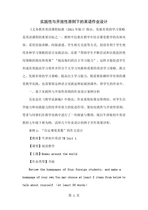 实践性与开放性原则下的英语作业设计5页word文档