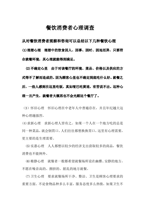 餐饮消费者心理调查