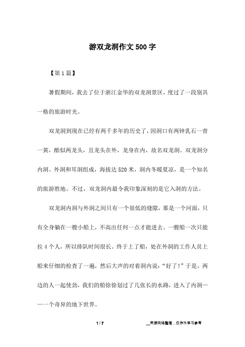 游双龙洞作文500字