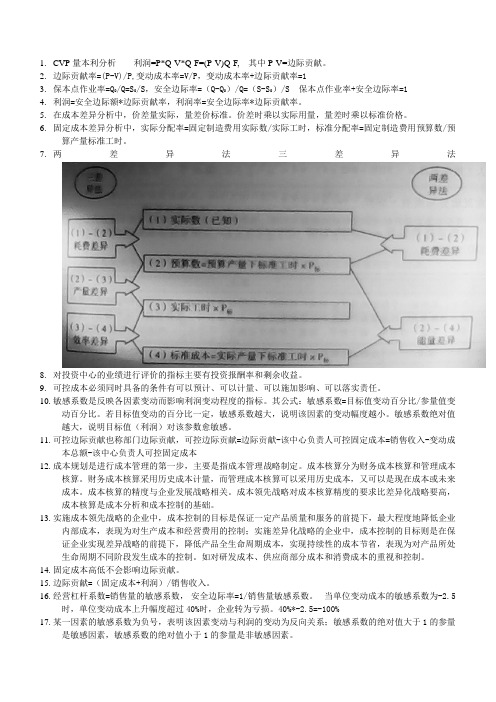 会计中级财务管理第八章成本管理记忆重点(参考Word)