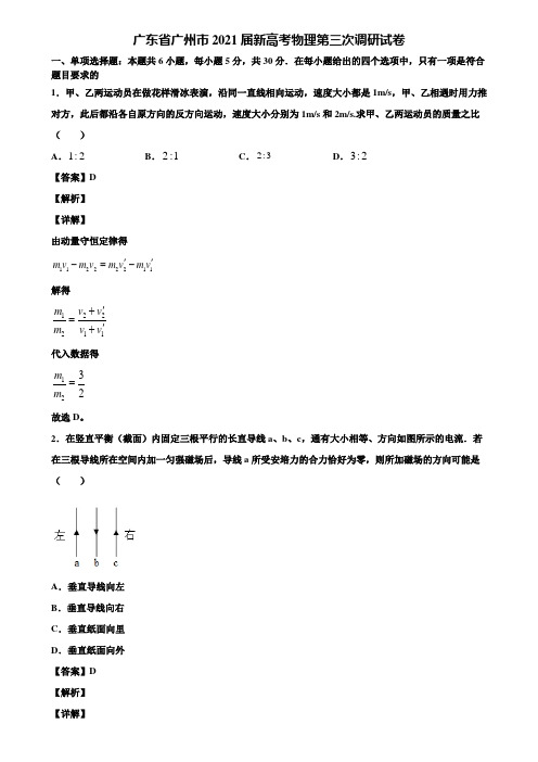 广东省广州市2021届新高考物理第三次调研试卷含解析