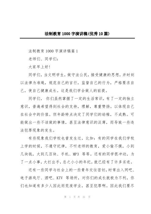 法制教育1000字演讲稿(优秀10篇)
