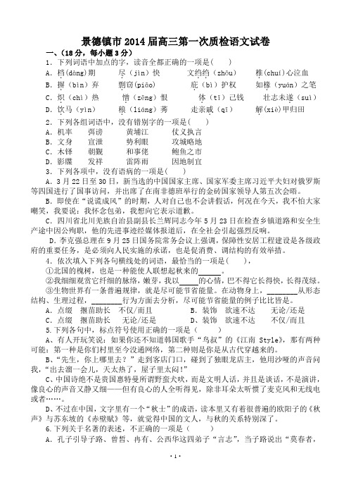 2014年高考语文模拟试卷及答案解析江西省景德镇市2014届高三第一次质检语文试卷