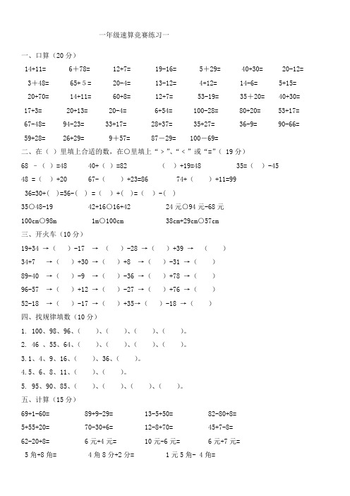 一年级速算竞赛练习一