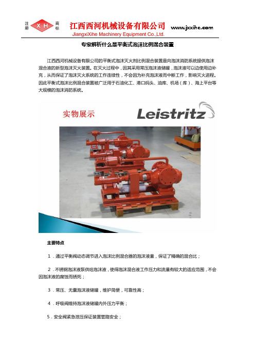 专家解析什么是平衡式泡沫比例混合装置