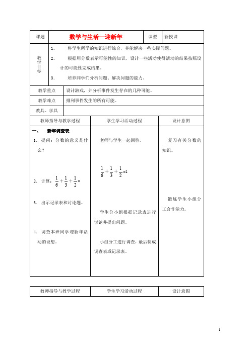 五年级数学上册 数学与生活—迎新年教案 北师大版