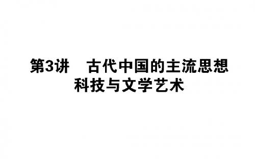 古代中国的主流思想、科技与文学艺术