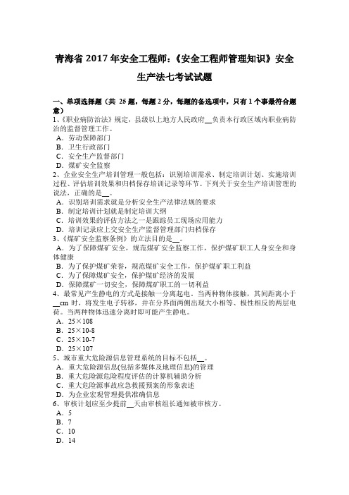 青海省2017年安全工程师：《安全工程师管理知识》安全生产法七考试试题