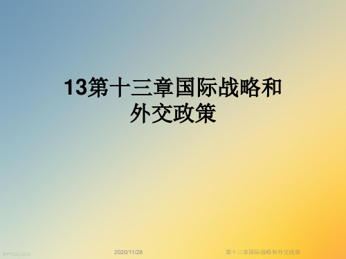 第十三章国际战略和外交政策