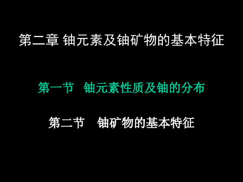 铀的基本性质PPT课件