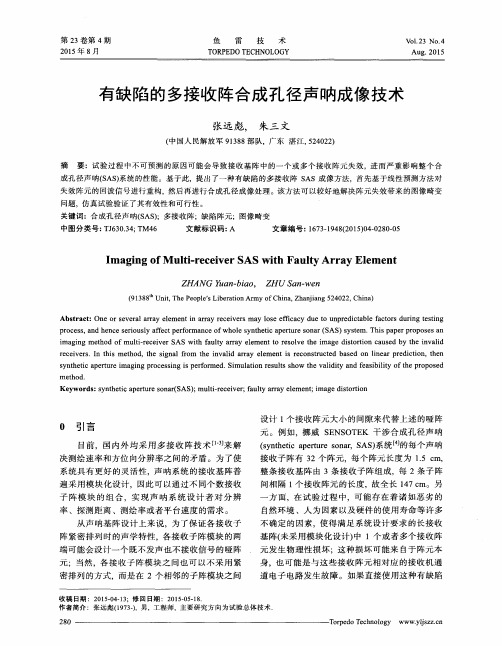 有缺陷的多接收阵合成孔径声呐成像技术