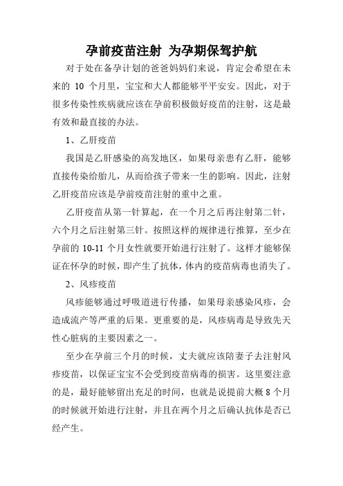 孕前疫苗注射 为孕期保驾护航_0