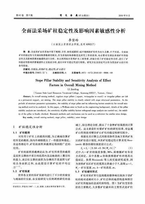 全面法采场矿柱稳定性及影响因素敏感性分析