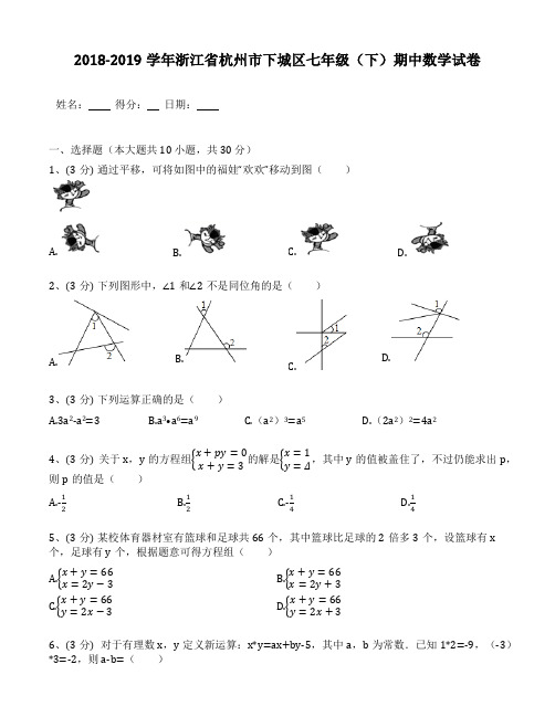 2018-2019年浙江省杭州市下城区七年级(下)期中考试数学试卷(含答案解析)